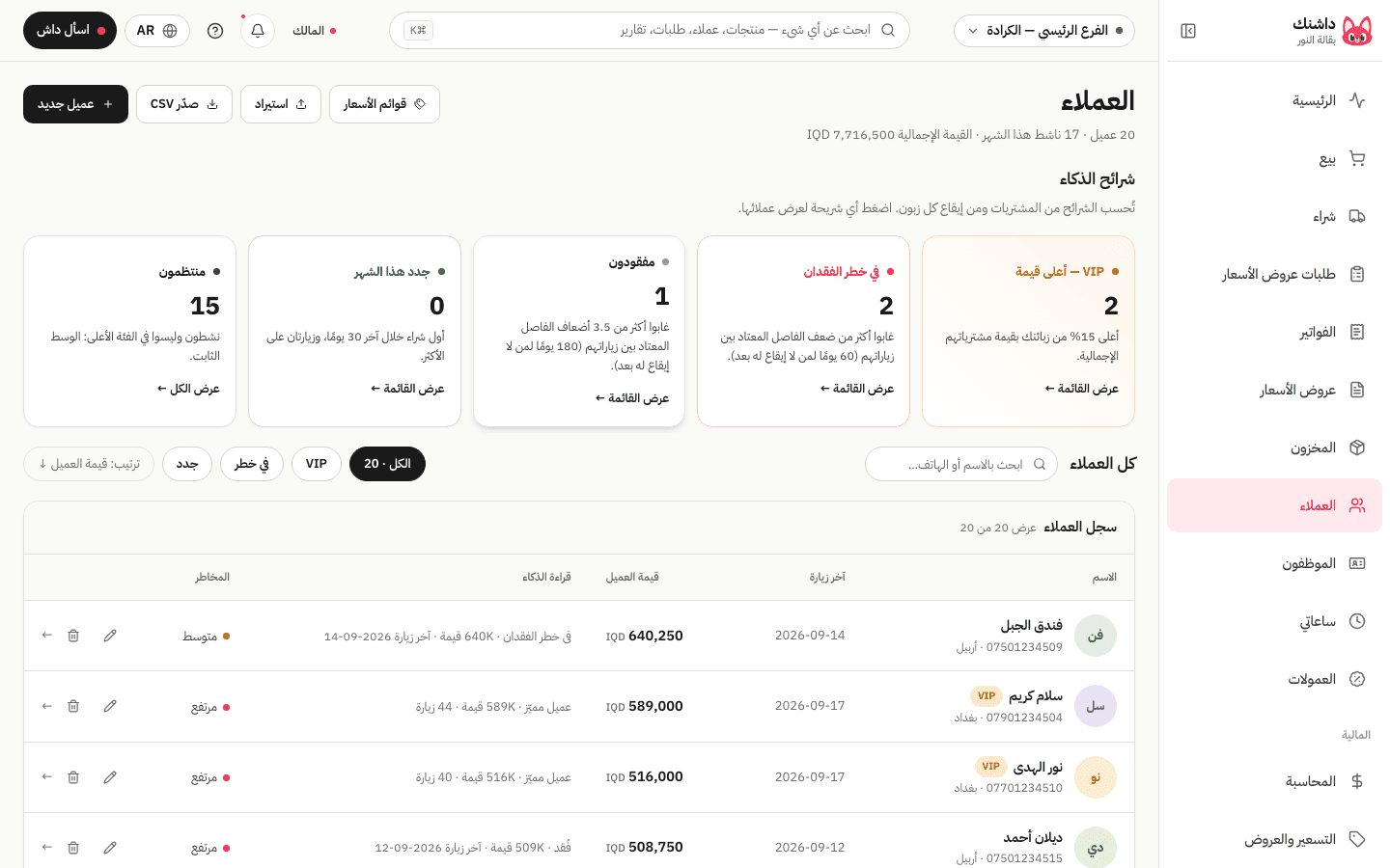 شاشة الزبائن في داشنك: الأرصدة والتأخير