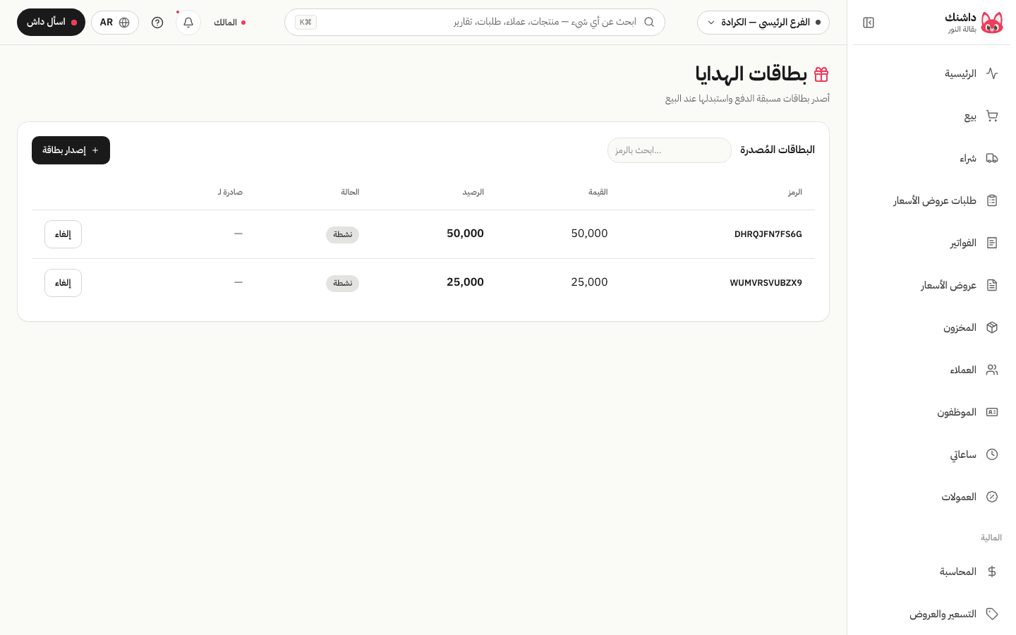 شاشة بطاقات الهدايا في داشنك