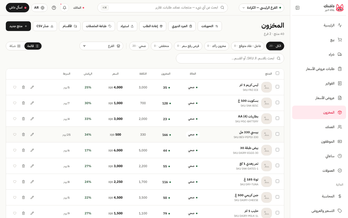 شاشة المخزون في داشنك: الأصناف بالصور والكميات