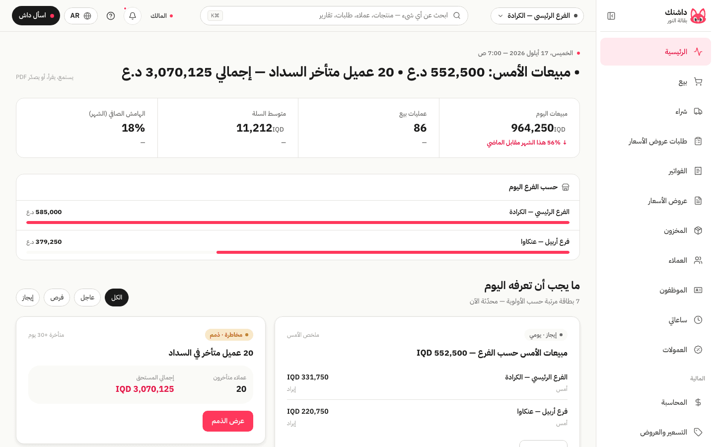الشاشة الرئيسية في داشنك مع ملخّص الصباح وبطاقات داش