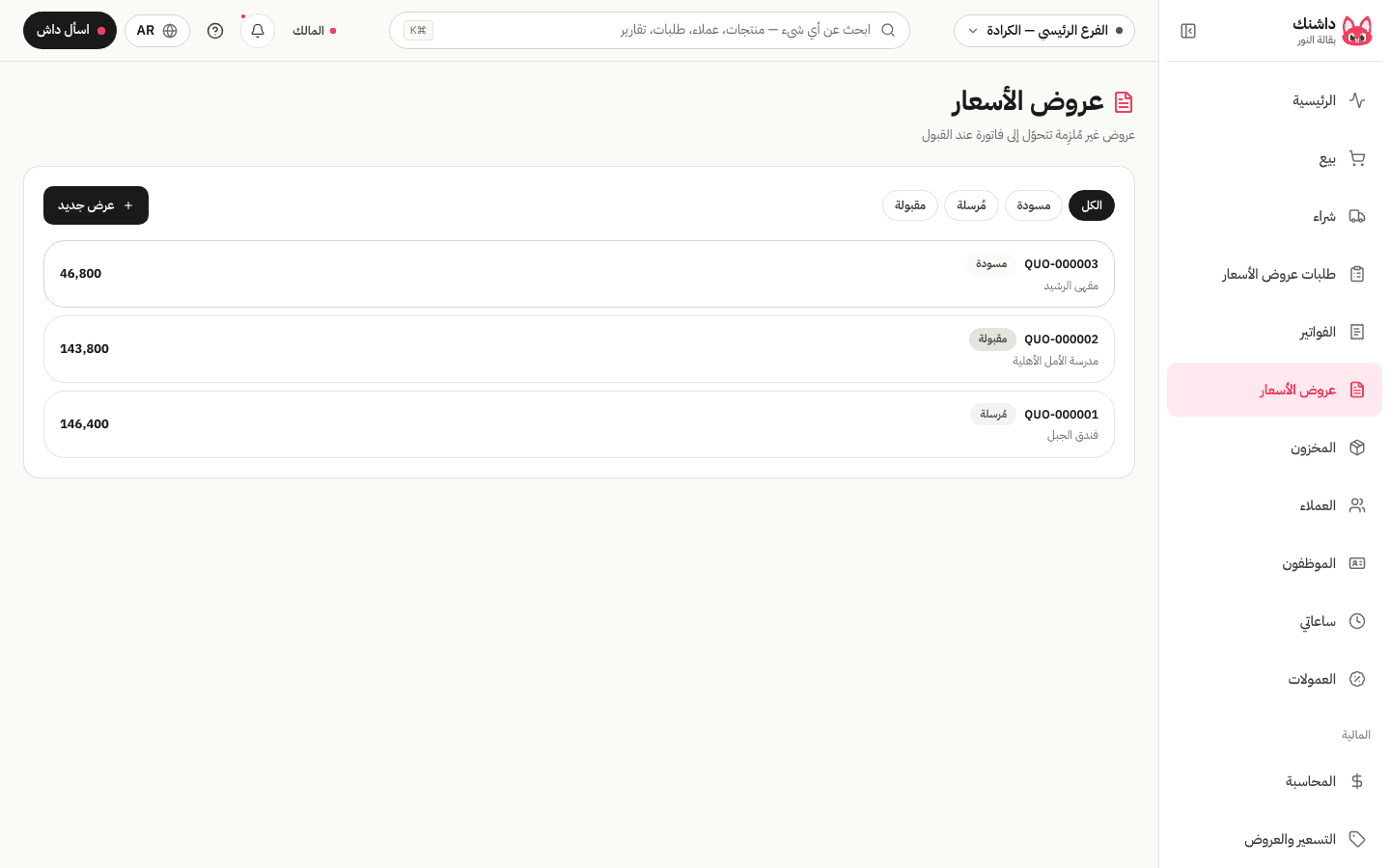عروض الأسعار