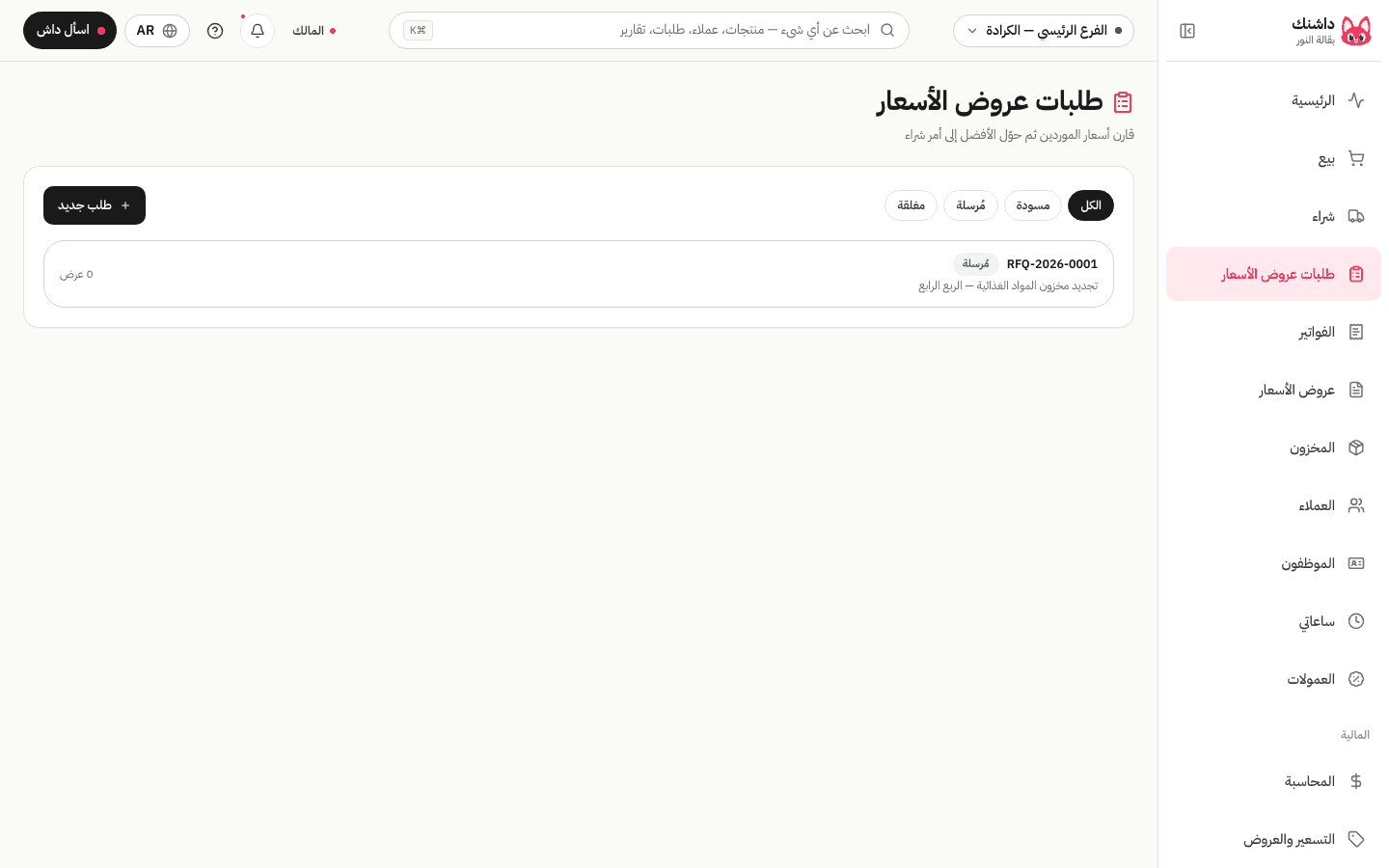طلبات عروض الأسعار