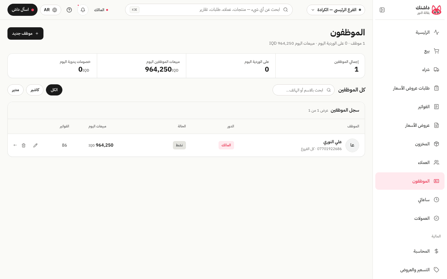 الموظفون