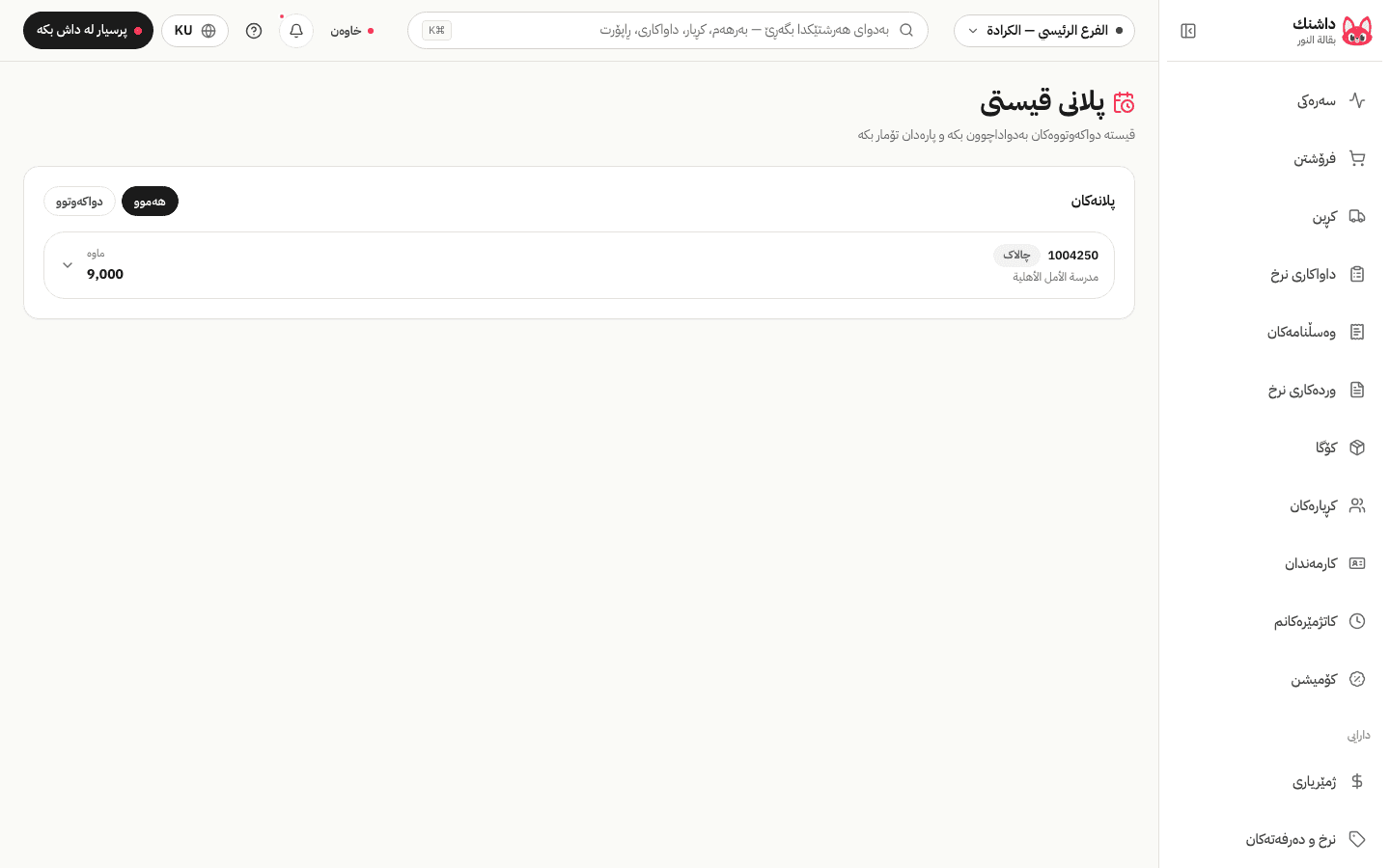 فرۆشتن بە قیست