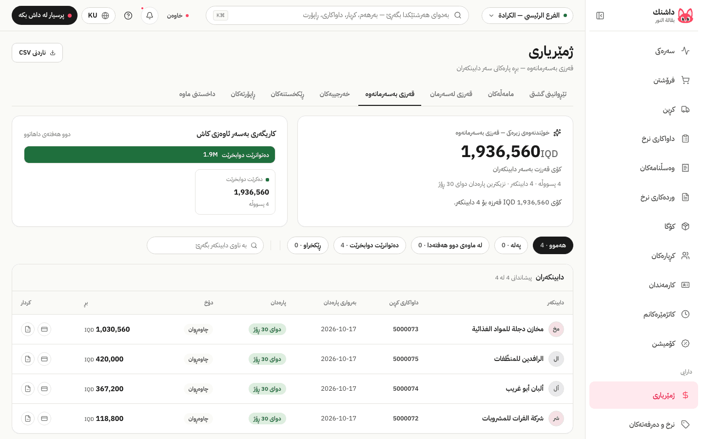 قەرزەکانی دابینکەران